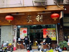 门面-家利美食店