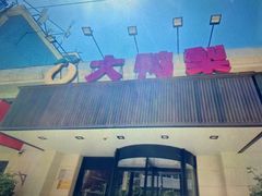 门面-大鸭梨烤鸭(左家庄店)