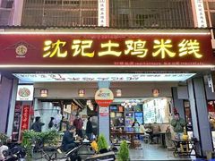 -沈记土鸡米线(七星街品牌中心店)