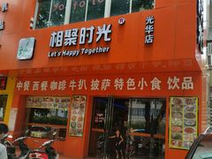 -相聚时光(光华店)