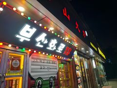 -釜山火炉·海鲜烤肉(紫藤路店)