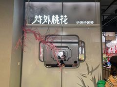 门面-竹外桃花·江南小酒馆(SKP·S店)