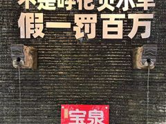 -宝泉铜锅·涮羊肉(解放东路店)
