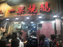 -一乐烧鹅(中环店)