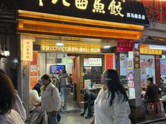-非遗·十八曲鱼饺(西马总店)
