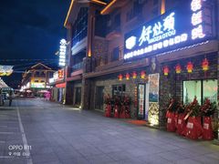 门面-朴小妹人参鸡汤火锅(长白山万达店)