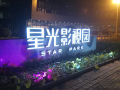 -星光影视园