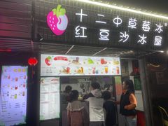 -十二中草莓冰·红豆沙冰屋(十二中店)