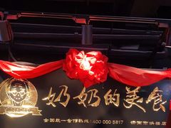 门面-奶奶的美食(悦立方店)
