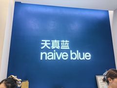 -天真蓝照相馆(五角场百联又一城店)