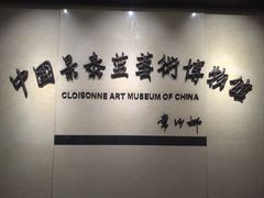 -中国景泰蓝艺术博物馆