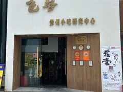 -包整·贵州小吃研究中心(观山湖店)