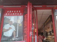 -老鼎万春卤菜(五代传承创始老店)