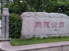 -同德公园