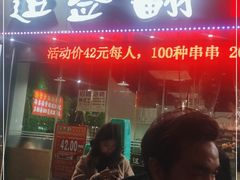 门面-逗签翻卤味串串(回龙湾店)
