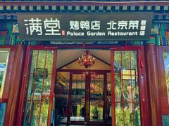 -月福京味斋·烤鸭店·北京菜(鼓楼总店)