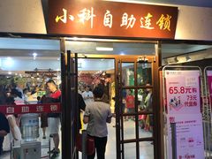 大堂-小科自助海鲜烧肉(高区店)