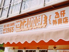 门面-世记咖啡(氹仔外卖店)