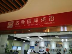 -诺亚雅思托福北郊中心(凤城路店)