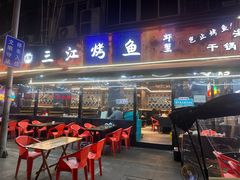 -三江烤鱼(张家巷店)