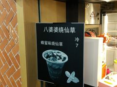 -八婆婆烧仙草(中山路店)