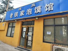 -老铁家泡馍馆(景龙池店)