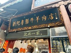 -刘纪孝腊牛羊肉(北广济街店)