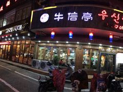 门面-牛信亭韩国料理·炭火烤肉(紫藤路店)