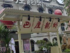 -巴厘龙虾·榜首油焖大虾(沙湖·花园店)