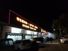 -红日饭店(裕隆三路店)