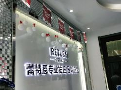 -蕾特恩专业祛痘国际连锁