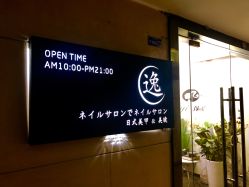 -逸日式美甲美睫工作室