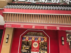 -回家吃饭·地道南昌菜(建德观总店)