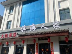 -良师门滨海人家·海鲜·家常菜(滨海城店)
