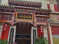 -一斗火锅·招财羊毛肚(北温泉九号店)