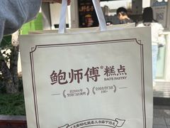 -鲍师傅糕点(观前街店)