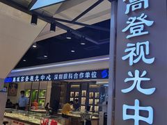 -横岗眼镜城
