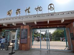 -国家植物园南园