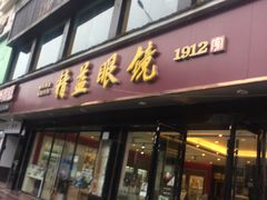 -精益眼镜(广埠屯店)