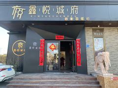 门面-鑫悦诚府·新鲁菜·烧烤餐厅(趵突泉店)