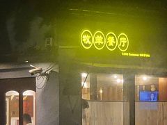 -牧羊餐厅