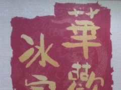 -華歡冰室-WahFoon(吉大店)