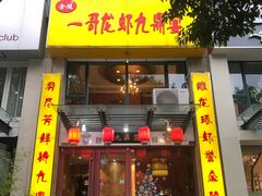 门面-金陵一哥龙虾(水木秦淮店)