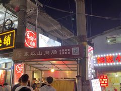 门面-盟重烧烤(东瓜山创始店)