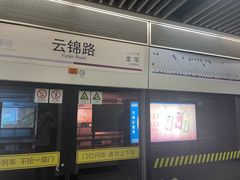 -云锦路(地铁站)