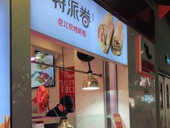 -特派卷·老北京烤鸭卷(合生汇购物中心店)