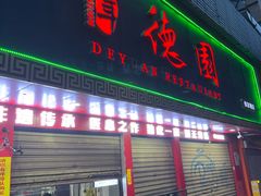 -百年德园(侯家塘店)