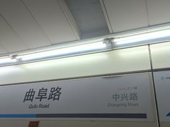 -曲阜路(地铁站)