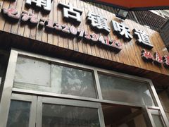门面-江南古镇味道·私房菜