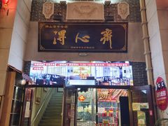 门面-得心斋(国瑞升平里店)